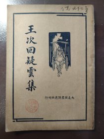 《王次回疑云集》品相很好！大达图书供应社，民国二十四年（1935年）出版，平装一册全