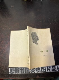 呐喊 鲁迅 【一版一印】顾客留言【您好，请问是哪里印刷的】麻烦去仓库拍照