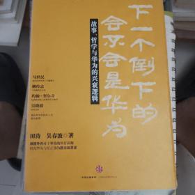 下一个倒下的会不会是华为：故事，哲学与华为的兴衰逻辑