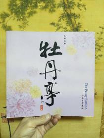 牡丹亭青春版