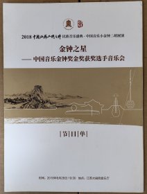 金钟之星—中国音乐金钟奖金奖获奖选手音乐会 节目单 演奏家名单: 宋心馨 闫国威 张倩渊 任洁 江洋 陆轶文