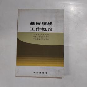 基层统战工作概论