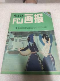 富春江画报FCJ1983年第九期