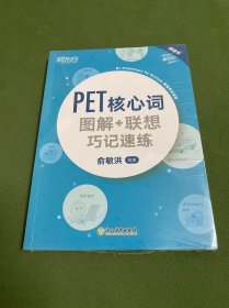 新东方PET核心词图解+联想巧记速练(2020改革版)