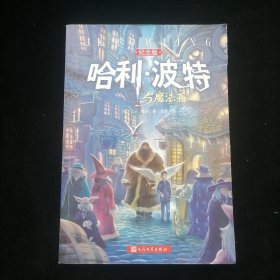 哈利·波特与魔法石（纪念版）