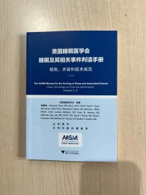 美国睡眠医学会睡眠及其相关事件判读手册——规则、术语和技术规范