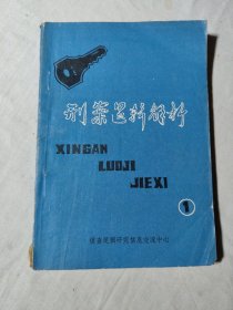 刑案逻辑解析第一辑