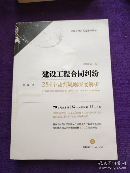 建设工程合同纠纷:254个裁判规则深度解析(增订第2版) 