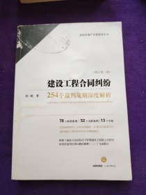 建设工程合同纠纷:254个裁判规则深度解析(增订第2版)