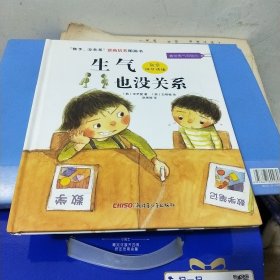 “孩子，没关系”逆商培养图画书：生气也没关系