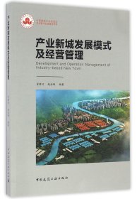 产业新城发展模式及经营管理
