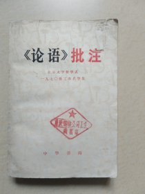 论语批注：北京大学哲学系1970级工农兵学员