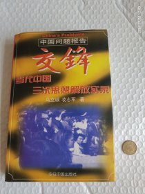 交锋：交锋 中国问题报告 当代中国三次思想解放实录(馆藏)