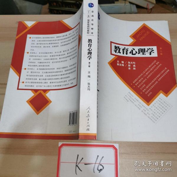 教育心理学 第二版