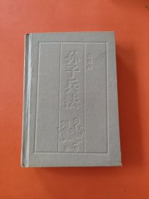 孙子兵法（第一册）