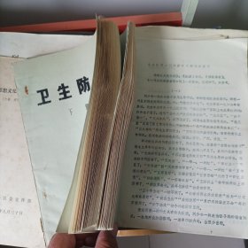 卫生防疫上下册(油印本)