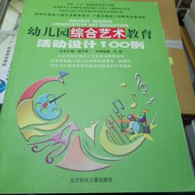 幼儿园综合艺术教育活动100例 滕守尧