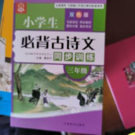 小学生必背古诗文同步训练：三年级