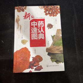 新编中药速认图典