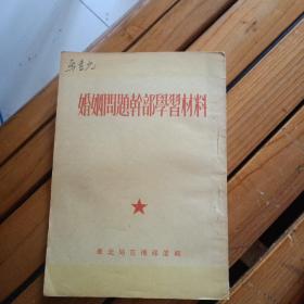 婚姻问题干部学习材料