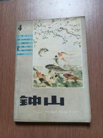 钟山1981年第4期