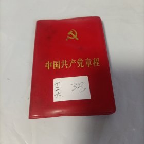 中国共产党章程 中国共产党第十二次全国代表大会一九八二年九月六日通过（3号）红塑皮，第二版