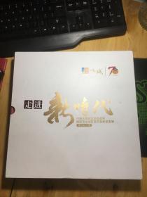 走进新时代 中国人民政治协商会议绵阳市涪城区委员会史迹实录 图文综合卷