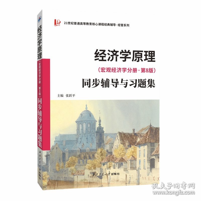 曼昆经济学原理(宏观经济学分册·第8版）同步辅导与习题集(含考研真题)配套课后习题全解案例分析