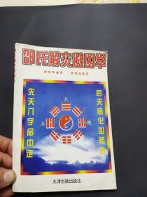 邵氏解灾避凶学