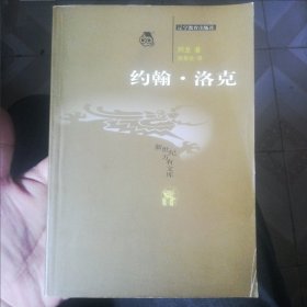 约翰·洛克 新世纪万有文库 此书为介绍洛克学术成就和哲学思想的学术专著 新书买后，从无翻阅