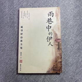 雨巷中的伊人：戴望舒诗歌全集