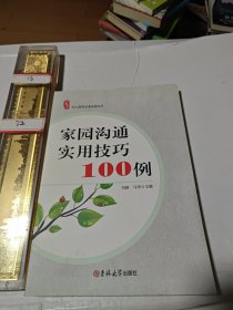 家园沟通实用技巧100例