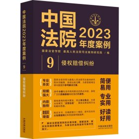 中国法院2023年度案例·侵权赔偿纠纷