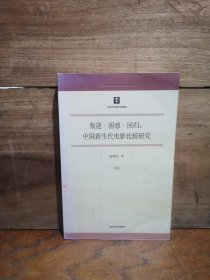 叛逆·困惑·回归：中国新生代电影比较研究