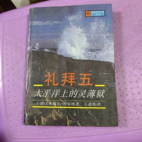 礼拜五:太平洋上的灵薄狱