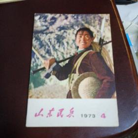 山东民兵1973.4