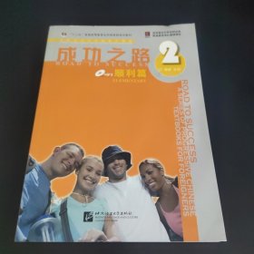 进阶式对外汉语系列教材：成功之路（顺利篇2）附光盘+听力文本及部分练习参考答案+练习活页