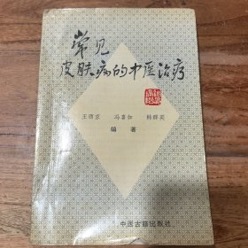 常见皮肤病的中医治疗
