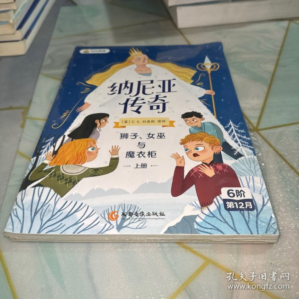 纳尼亚传奇：狮子、女巫与魔衣柜上册