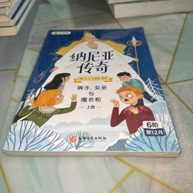 纳尼亚传奇：狮子、女巫与魔衣柜上册