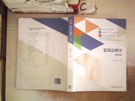 管理运筹学（第四版）/普通高等学校管理科学与工程类学科专业核心课程教材