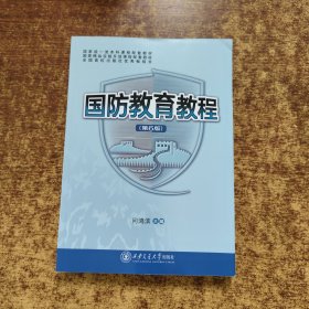 国防教育教程（第6版）