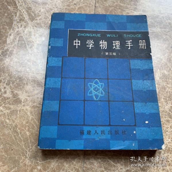 中学物理手册 第三版