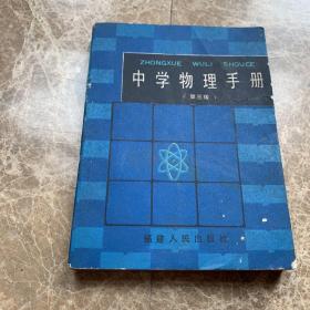 中学物理手册 第三版