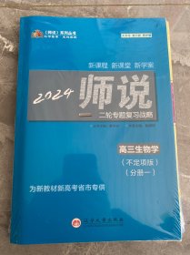 2024年师说系列丛书 ：新课程新课堂新学案， 二轮专题复习战略 高三生物学