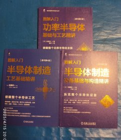 图解入门 半导体制造。工艺基础精讲，设备基础与构造精讲，基础与工艺精讲三本合售，（原书第2版）