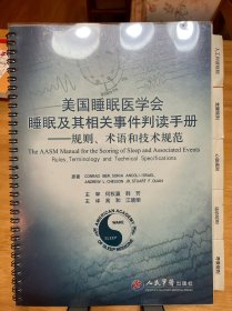 美国睡眠医学会睡眠及其相关事件判读手册：规则、术语和技术规范