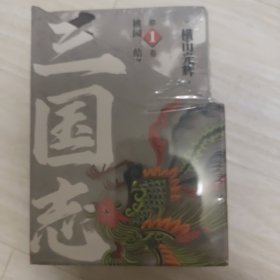 《三国志•第一部》（1-5卷）