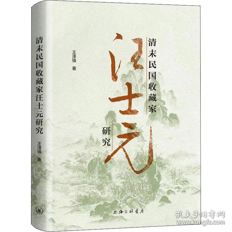 清末民收藏汪士研究 9787542671219