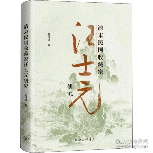 清末民收藏汪士研究 9787542671219